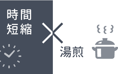 時間短縮×湯煎