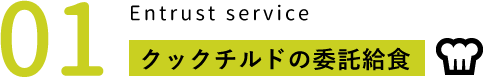 クックチルドの委託給食