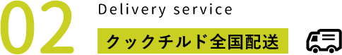 クックチルド全国配送