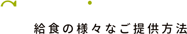 給食の様々なご提供方法