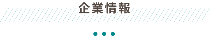 企業情報
