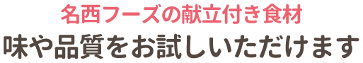 名西フーズの献立付き食材の味や品質をお試しいただけます