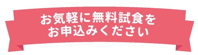 お気軽に無料試食をお申込みください