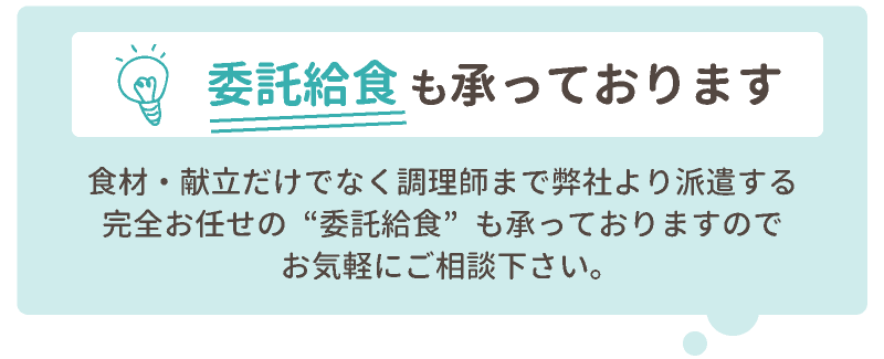 委託給食も承っております