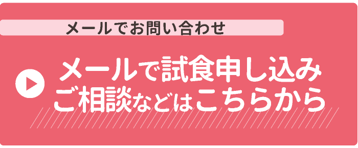 メールでお問い合わせ