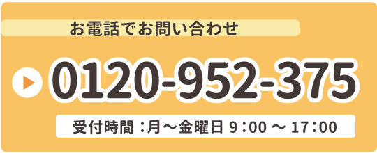 0120-952-375
