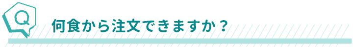 何色から注文できますか