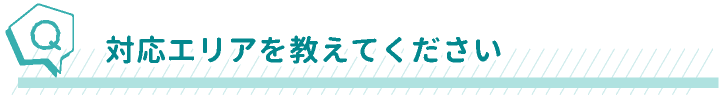 対応エリアを教えてください