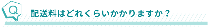 配送料はどれくらいかかりますか