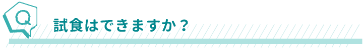 試食はできますか