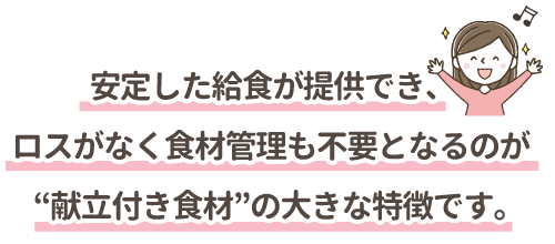 献立付き食材の大きな特徴