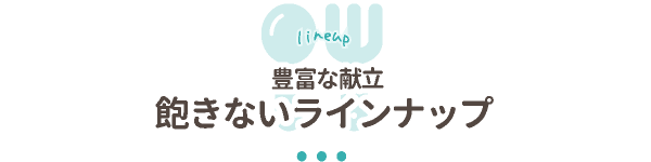 飽きないラインナップ