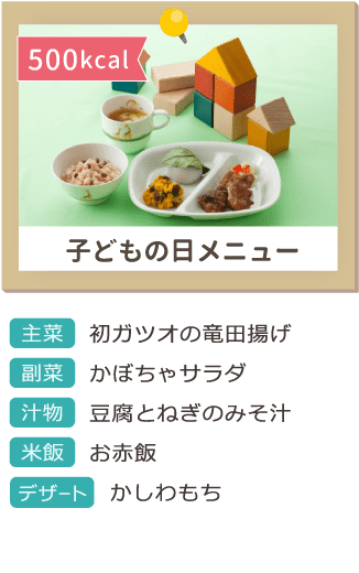 子どもの日メニュー