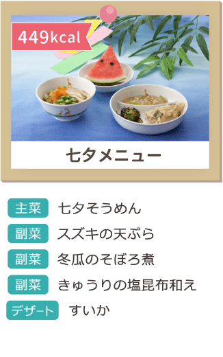 七夕メニュー