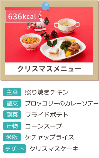 クリスマスメニュー
