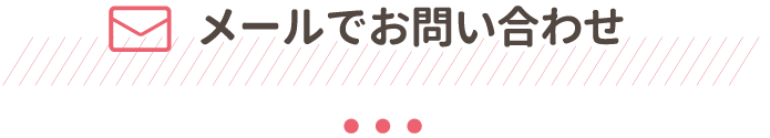 メールでお問い合わせ