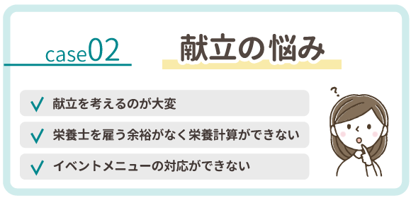 献立の悩み