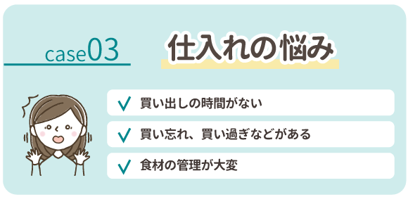 仕入れの悩み