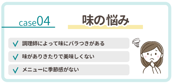 味の悩み