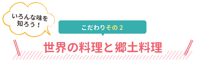 世界の料理と郷土料理