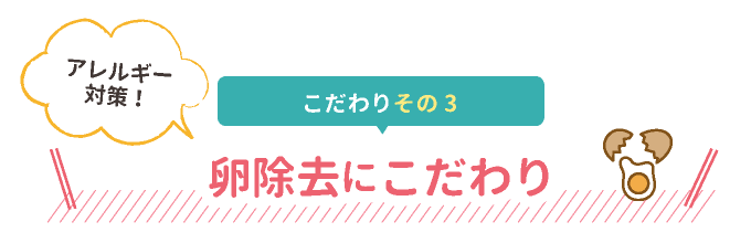 卵除去にこだわり