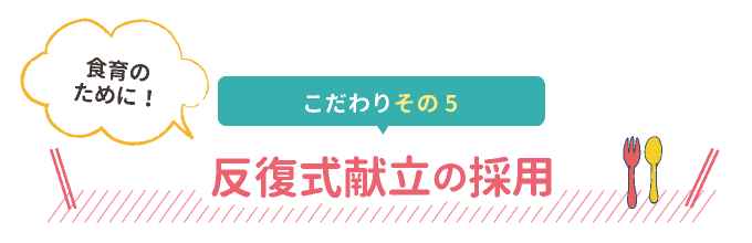 反復式献立の採用