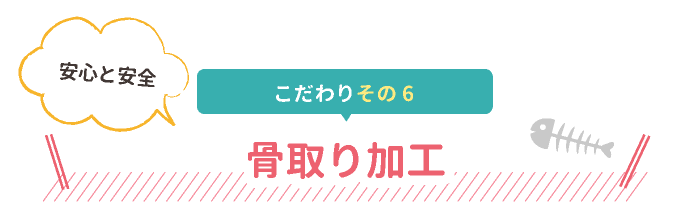 骨取り加工