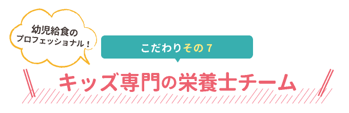 キッズ専門の栄養士チーム