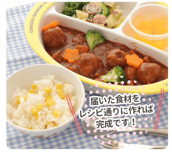 届いた食材をレシピ通りに作れば完成です！