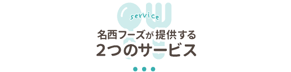 名西フーズが提供する2つのサービス