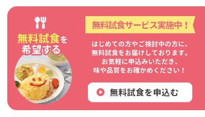 無料試食を希望する
